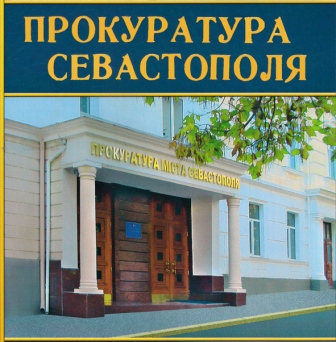 У Генпрокурора РФ  теперь есть приёмная в Севастополе. Временная