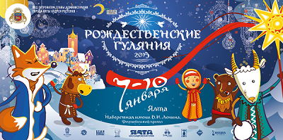 Новинкой для крымчан станут "Рождественские гулянья" в Ялте