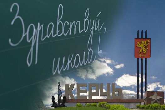 Специальная комиссия проверит готовность керченских школ к учебному году